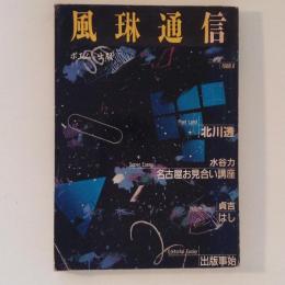 風琳通信８　出版探索誌　ポエットランド　北川透