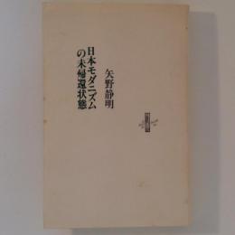 日本モダニズムの未帰還状態