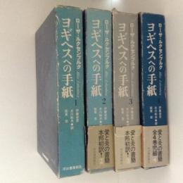 ヨギヘスへの手紙　ローザ・ルクセンブルク　全4巻揃