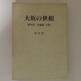 大坂の世相 岡本良一史論集 下