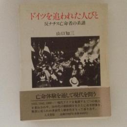 ドイツを追われた人びと　反ナチス亡命者の系譜