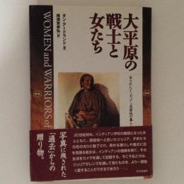 大平原の戦士と女たち