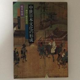中世日本文化の形成 神話と歴史叙述