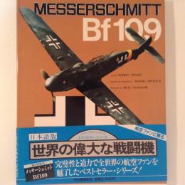 世界の偉大な戦闘機 3 メッサーシュミットBf109