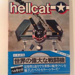 世界の偉大な戦闘機 7 ヘルキャット