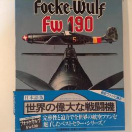 世界の偉大な戦闘機 5 フォッケウルフFw190