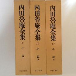 内田魯庵全集9～11　小説　全3巻揃