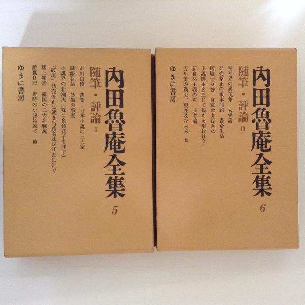 内田魯庵全集5 6 随筆 評論1 2 ２冊揃 内田魯庵 古書かんたんむ 古本 中古本 古書籍の通販は 日本の古本屋 日本の古本屋