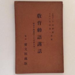 教育勅語謹話 : 勅語下賜滿四十年記念を迎へて