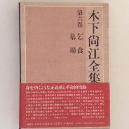 木下尚江全集　第6巻　乞食・墓場