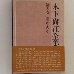 木下尚江全集　第5巻　霊か肉か