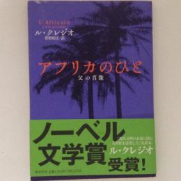 アフリカのひと　父の肖像