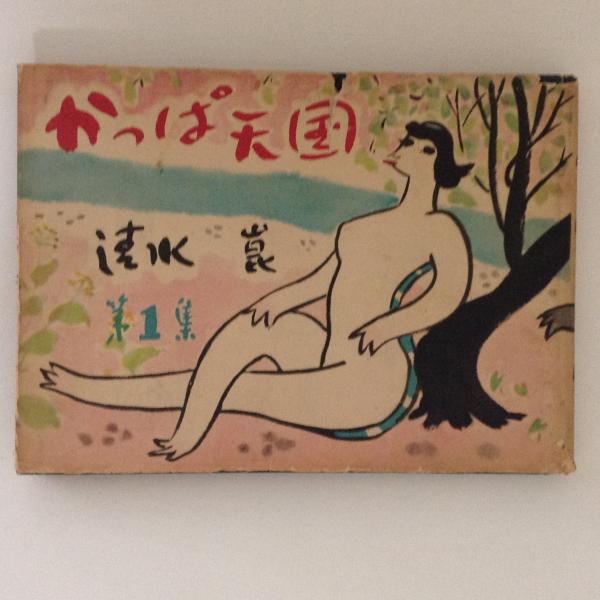かっぱ天国 第１集 清水崑 古本 中古本 古書籍の通販は 日本の古本屋