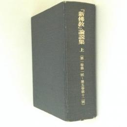 『新仏教』論説集　上　(第1巻第1号～第5巻第12号)