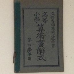 高等小学　算術書解式　第四学年用