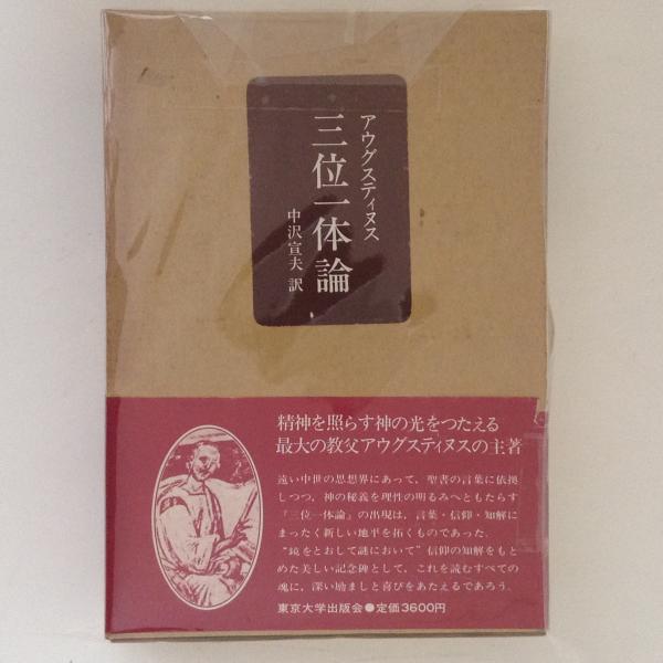 三位一体論(アウグスティヌス 著 ; 中沢宣夫 訳) / 古本、中古本、古書籍の通販は「日本の古本屋」