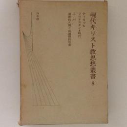 現代キリスト教思想叢書８　ティリッヒ　ニーバー