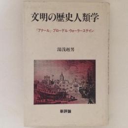 文明の歴史人類学 　 『アナール』・ブローデル・ウォーラーステイン