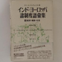 インド＝ヨーロッパ諸制度語彙集 Amazon.co.jp: インド＝ヨーロッパ諸制度語彙集1 経済・親族