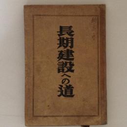 長期建設への道