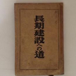 長期建設への道