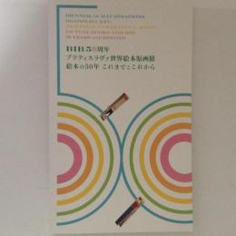 ブラティスラヴァ世界絵本原画展　絵本の50年　これまでとこれから