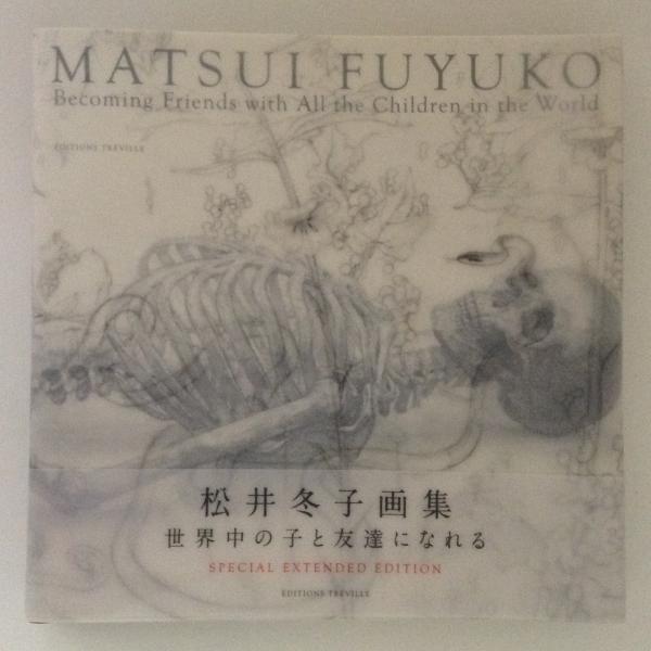 松井冬子画集 世界中の子と友達になれる(松井冬子 著) / 古本、中古本