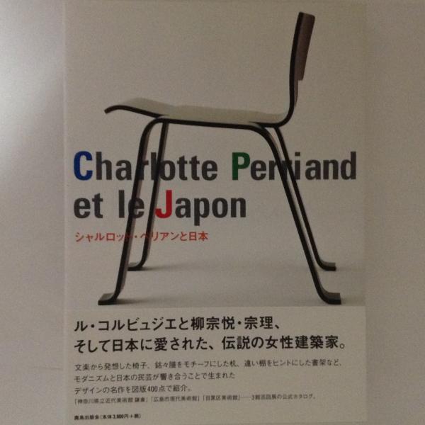 Charlotte Perriand シャルロット・ペリアンと日本 公式カタログ