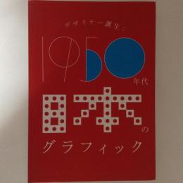 デザイナー誕生 １９５０年代日本のグラフィック