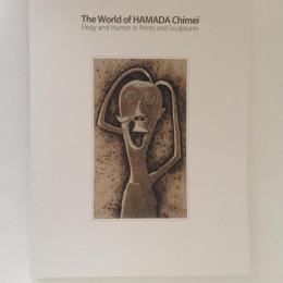 浜田知明の世界展　版画と彫刻による哀しみとユーモア