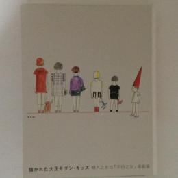 描かれた大正モダン・キッズ ： 婦人之友社『子供之友』原画展