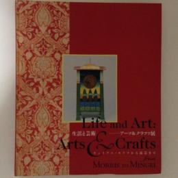 生活と芸術 アーツ&クラフツ展 : ウィリアム・モリスから民芸まで