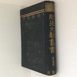 肥後文献叢書　第一巻