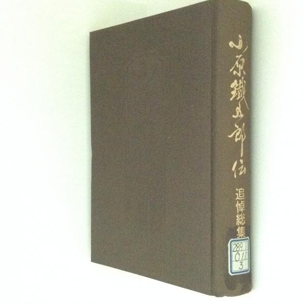 小原鉄五郎伝 追悼総集編(金融タイムス社) / 古書かんたんむ / 古本、中古本、古書籍の通販は「日本の古本屋」
