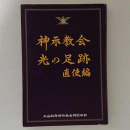 神示教会光の足跡 直使編