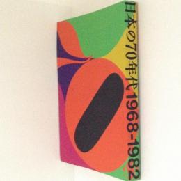 日本の70年代 1968-1982(埼玉県立近代美術館) / 古本、中古本、古書籍