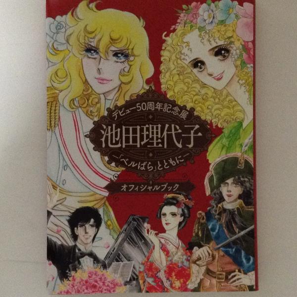 デビュー50周年記念展 池田理代子 ベルばら とともに オフィシャルブック 古本 中古本 古書籍の通販は 日本の古本屋 日本の古本屋