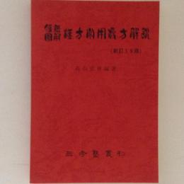 腹証図解　漢方常用処方解説 新訂19版