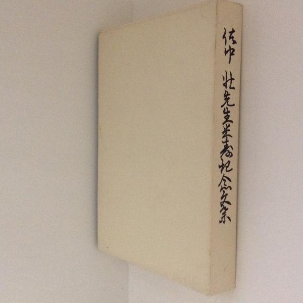 茨城の民俗文化(藤田稔 著) / 古書かんたんむ / 古本、中古本