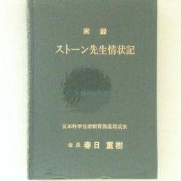 実録 ストーン先生情状記