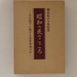 昭和の民のこころ 天皇陛下に捧げる各界奉祝の声　御在位六十年記念