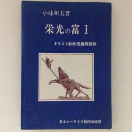 栄光の富１　キリスト教教理講解説教