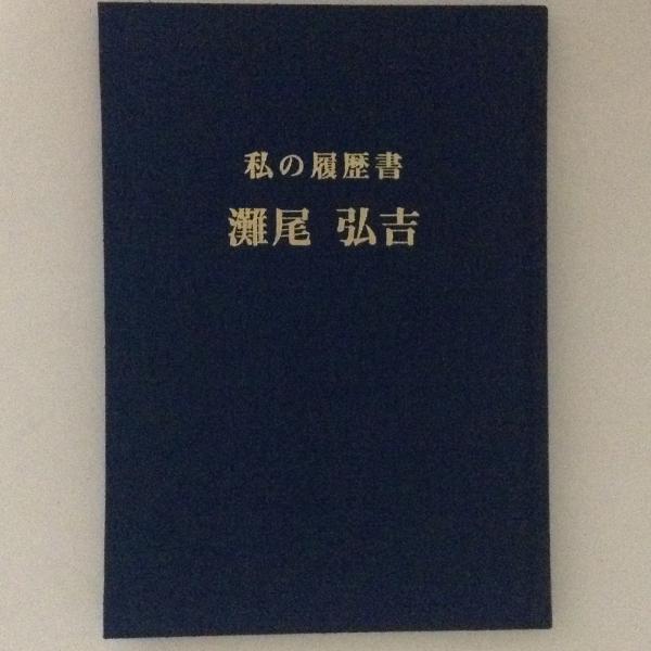 生涯感動―私の履歴書 生涯感動: 私の履歴書 | 畑 和 |本 | 通販 | Amazon