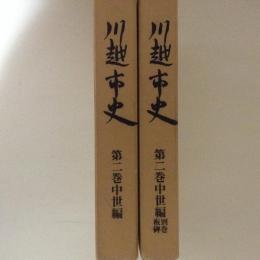 川越市史　第２巻　中世編+別巻板碑　２冊