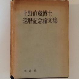 上野直蔵博士還暦記念論文集