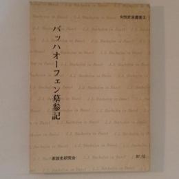 バッハオーフェン墓参記　女性史双書2