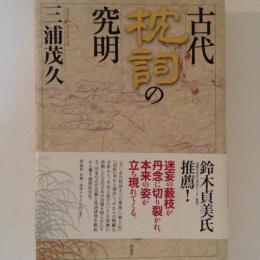 古代枕詞の究明