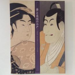 夢と追憶の江戸　高橋誠一郎浮世絵コレクション名品展