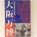 大阪万博