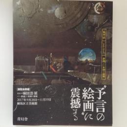 麻田浩 静謐なる楽園の廃墟